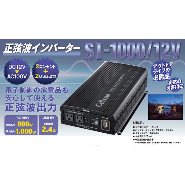 正弦波インバーター DC12V車専用 AC100V 定格出力800W（最大出力1000W) USB 5V定格出力2.4A SI-1000/12