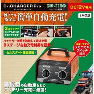 8ステージ自動充電制御搭載 DC12V車用バッテリー充電器　Dr.CHARGER Pro DP-1100