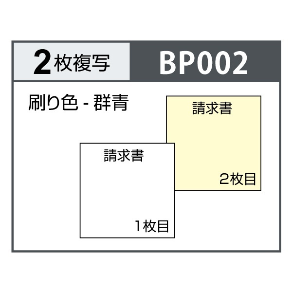 請求書　インボイス対応　ドットプリンタ用、２枚複写  BP002   ヒサゴ - 2