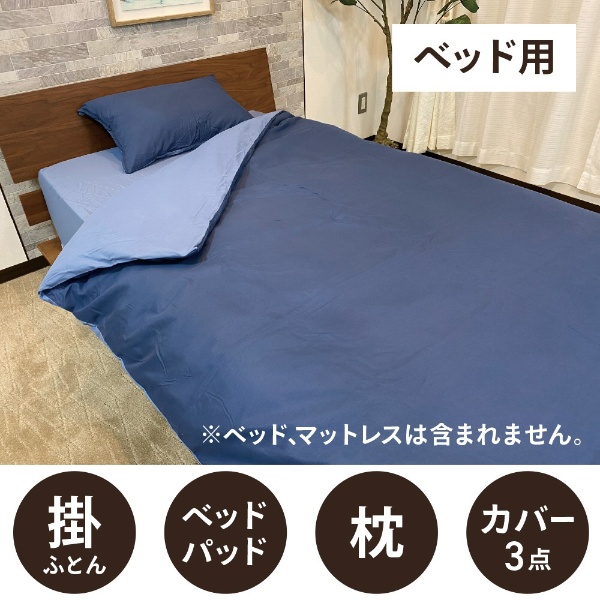 ベッド用寝具3点セット カバー付き】すぐに使えるベッド用寝具6点