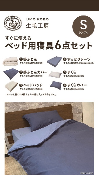【ベッド用寝具3点セット カバー付き】すぐに使えるベッド用寝具6点セット(シングルサイズ/ネイビー)