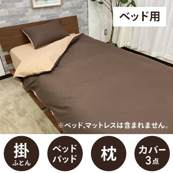 【ベッド用寝具3点セット カバー付き】すぐに使えるベッド用寝具6点セット(シングルサイズ/ブラウン)