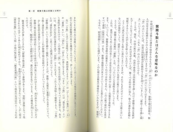 【バーゲンブック】増補改訂紫微斗数占星術奥義決定版
