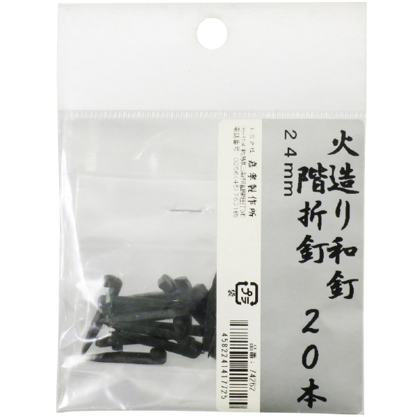 鍛冶の技 火造り和釘 階折釘 20本入 鍛冶の技