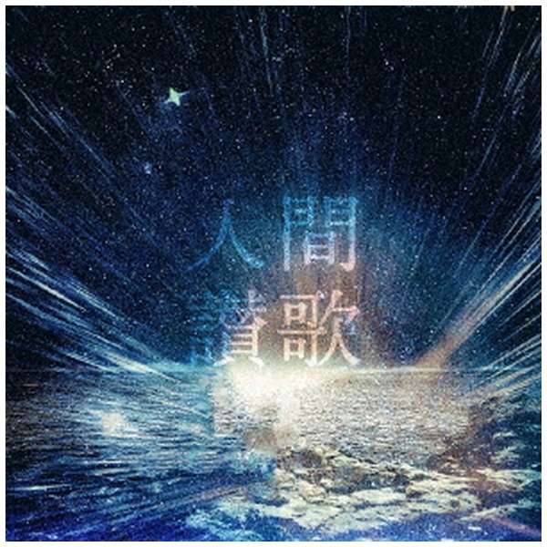 Atomic Skipper/ 人間讃歌 【CD】 エルディーアンドケイ｜LD&K 通販 | ビックカメラ.com