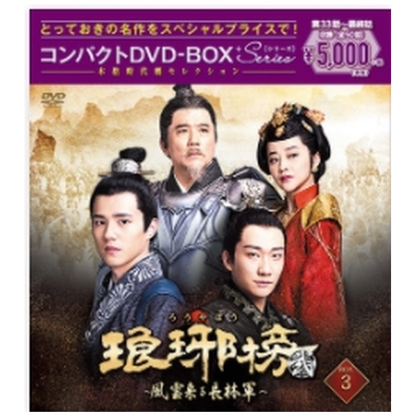 琅邪榜＜弐＞～風雲来る長林軍～ コンパクトDVD-BOX3（スペシャルプライス版） 【DVD】