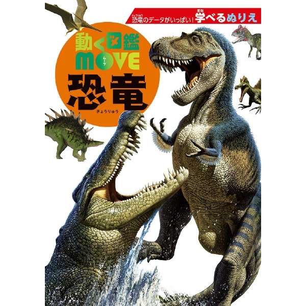 学べるぬりえ動く図鑑ｍｏｖｅ恐竜 Toyo Tires トーヨータイヤ 通販 ビックカメラ Com