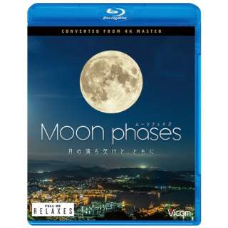 ムーン・フェイズ（Moon phases）　-月の満ち欠けと、ともに- 【ブルーレイ】