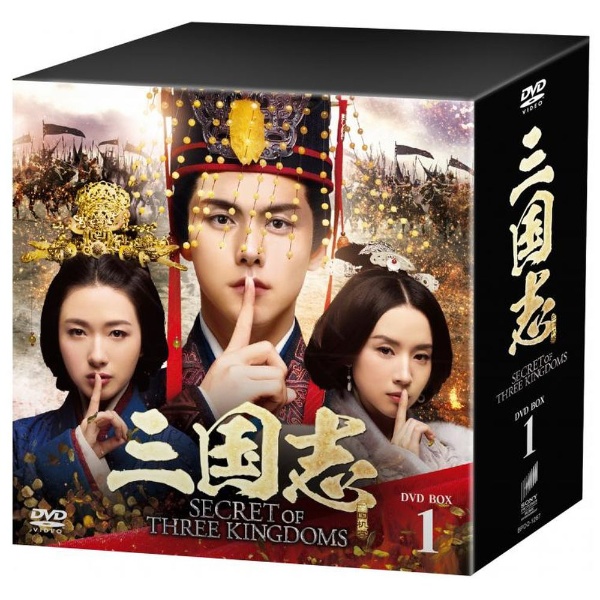 三国志向Secret of Three Kingdoms DVD BOX 1[DVD]