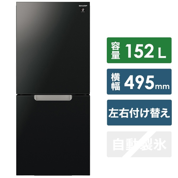 冷蔵庫 PLAINLY（プレーンリー） ピュアブラック SJ-GD15G-B [2ドア /右開き/左開き付け替えタイプ /152L] [冷凍室 58L]