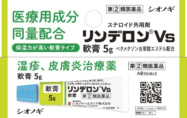 第（2）類医薬品】リンデロンVS軟膏 5g ☆セルフメディケーション税制対象商品 塩野義製薬｜SHIONOGI 通販 | ビックカメラ.com