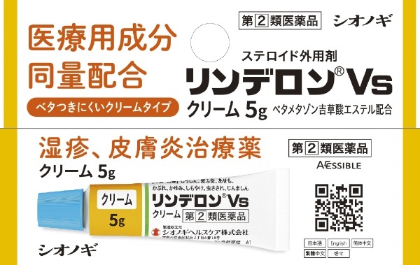 第（2）類医薬品】リンデロンVSクリーム 5g ☆セルフメディケーション税制対象商品 塩野義製薬｜SHIONOGI 通販 | ビックカメラ.com