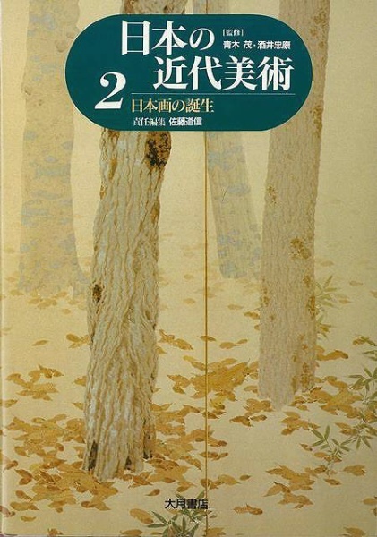 通販　バーゲンブック】日本の近代美術２日本画の誕生　大月書店