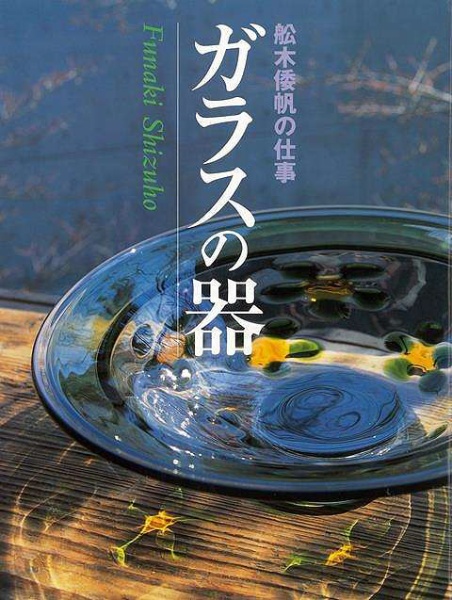 バーゲンブック】ガラスの器舩木倭帆の仕事 芸艸堂｜UNSODO 通販 | ビックカメラ.com