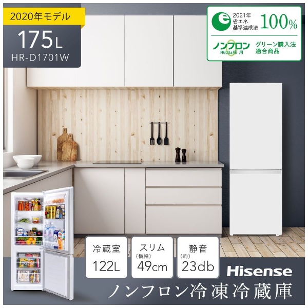冷蔵庫 ホワイト HR-D1701W [2ドア /右開きタイプ /175L] [冷凍室 53L]