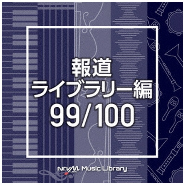 99/100　報道ライブラリー編　【CD】　Music　BGM）/　NTVM　通販　Library　バップ｜VAP