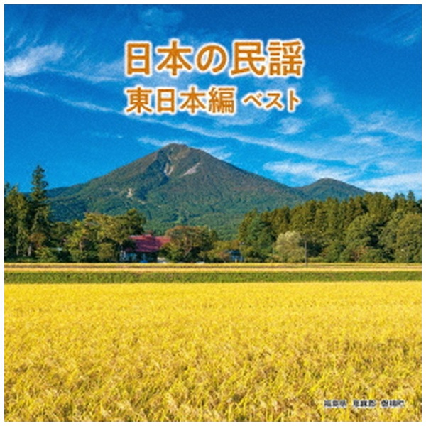 伝統音楽 BEST SELECT LIBRARY ベスト 『1年保証』 CD 決定版：日本の民謡 東日本編 新作販売