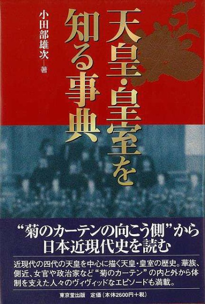 バーゲンブック】天皇皇室を知る事典 東京堂出版｜Tokyodo Shuppan 通販 | ビックカメラ.com