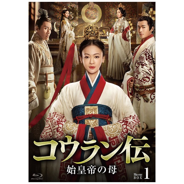 コウラン伝 始皇帝の母 Blu-ray BOX1 [Blu-ray] - アジア映画