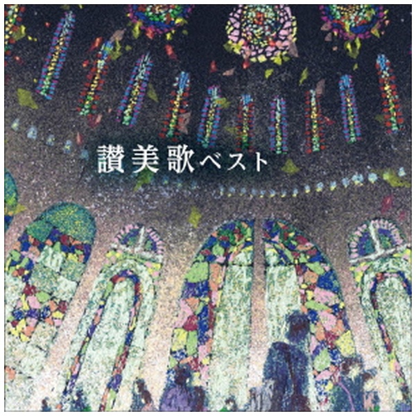 聖ヶ丘教会聖歌隊/ BEST SELECT LIBRARY 決定版：讃美歌 ベスト 【CD】