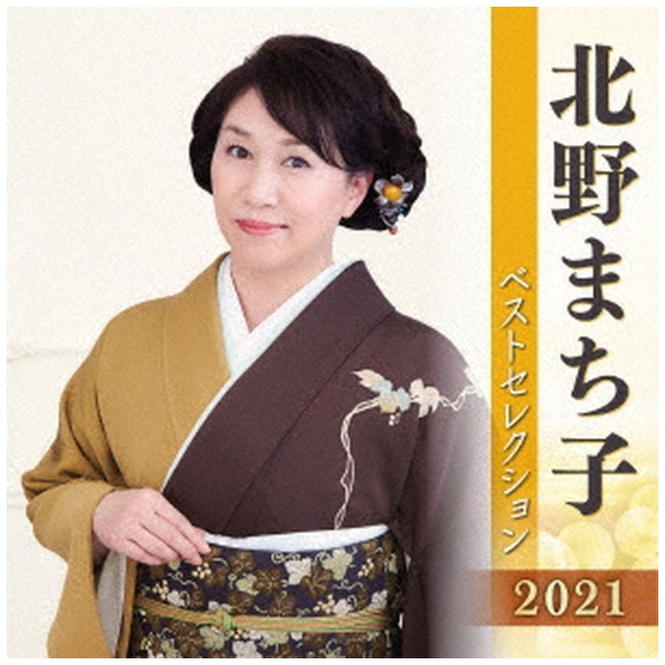 北野まち子 発売モデル ベストセレクション2021 お得 CD
