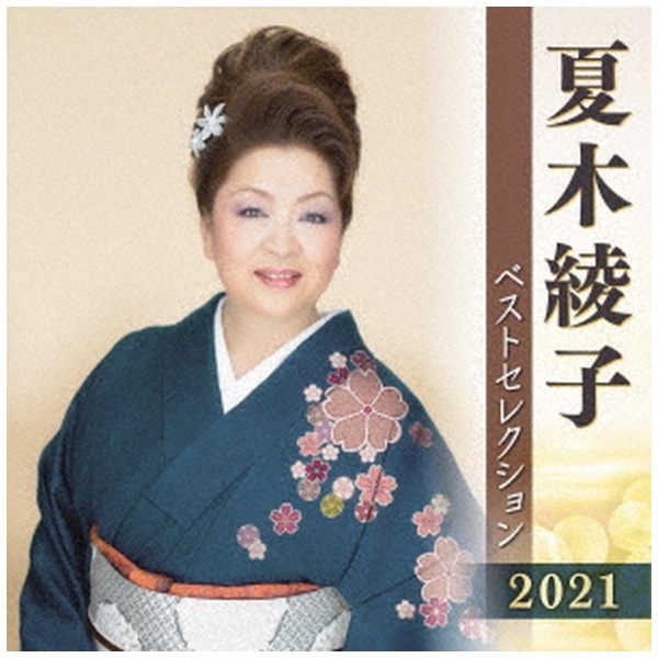 夏木綾子 感謝価格 送料無料/新品 ベストセレクション2021 CD