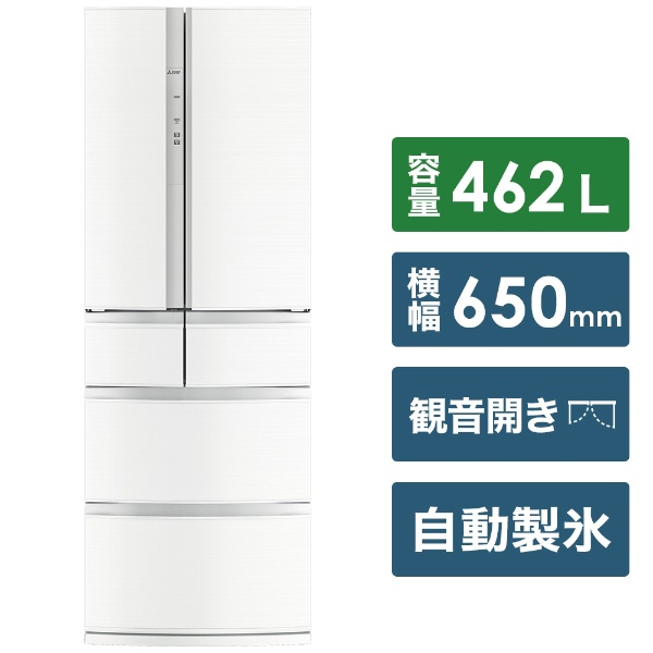 冷蔵庫 Rシリーズ クロスホワイト MR-R46G-W [6ドア /観音開きタイプ /462L] 【お届け地域限定商品】