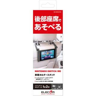 Nintendo Switch用 車載ホルダースタンド ブラック GM-NS20CSTBK 【Switch】