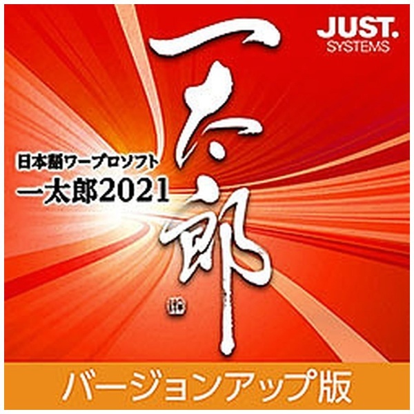 一太郎2021 バージョンアップ版 [Windows用] 【ダウンロード版】 ジャストシステム｜JUST SYSTEMS 通販 | ビックカメラ.com