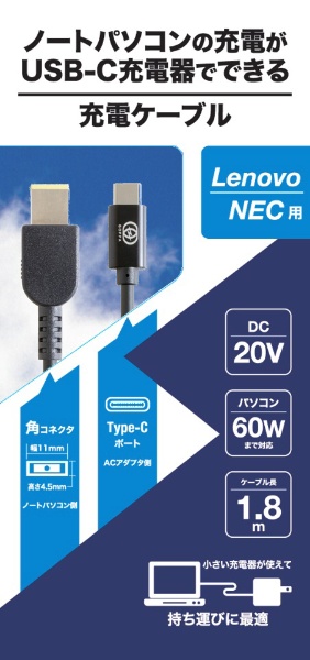 USB-C ⇔ Lenovo／NECケーブル [充電 /1.8m /USB Power Delivery /60W