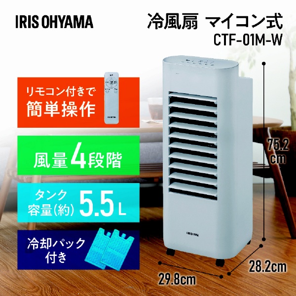 マイコン式冷風扇 CTF-01M アイリスオーヤマ｜IRIS OHYAMA 通販 ...