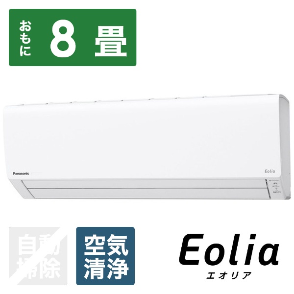 エアコン 2021年 Eolia（エオリア）Jシリーズ クリスタルホワイト CS-J251D-W [おもに8畳用 /100V]