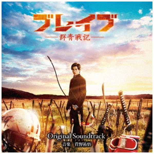 菅野祐悟 ブレイブ -群青戦記- サウンドトラック オリジナル スーパーSALE セール期間限定 割り引き CD