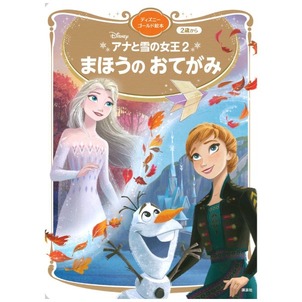 アナと雪の女王2 まほうの おてがみ ディズニーゴールド絵本