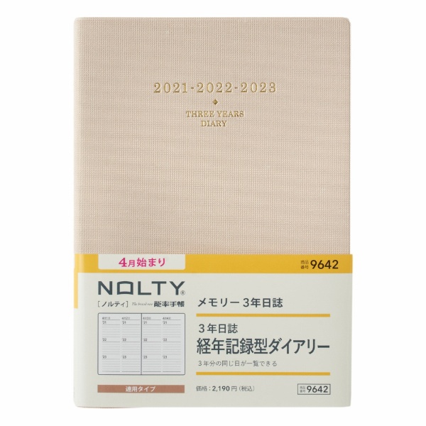 4月始まり 最新号掲載アイテム NOLTY ベージュ 未使用 メモリー3年日誌