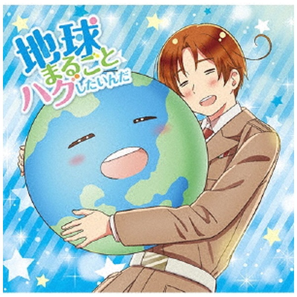 （アニメーション）/ アニメ「ヘタリア World★Stars」主題歌：地球まるごとハグしたいんだ 豪華盤C 【CD】