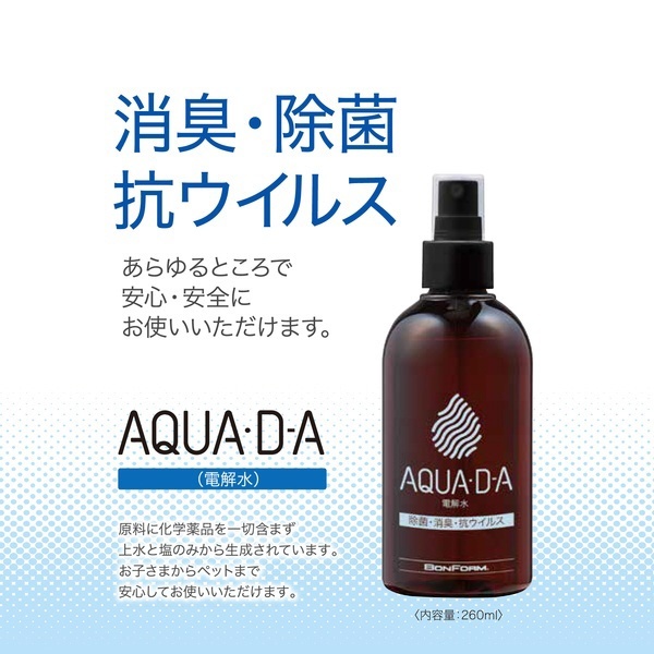電解水 AQUA・D-A 消臭・除菌・抗ウイルス 有効塩素濃度200ppm以上 260ml 8100-01BR BONFORM｜ボンフォーム 通販 