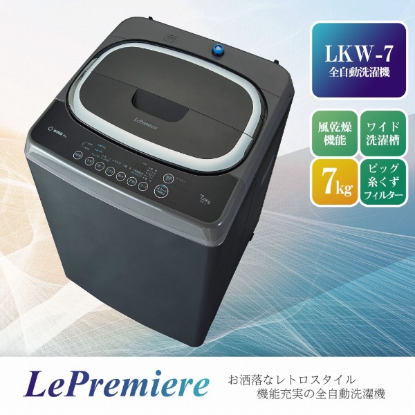 レトロ洗濯機 LEPREMIERE スペースシルバー LKW-7S [洗濯7.0kg /簡易乾燥(送風機能) /上開き]