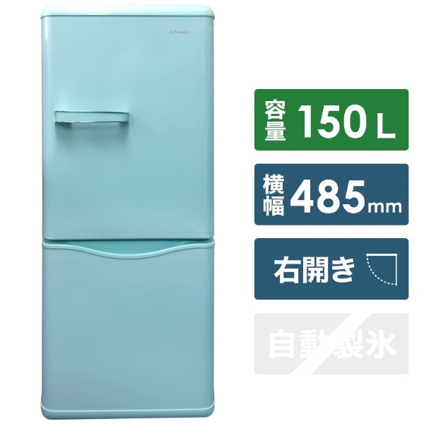 レトロな冷蔵庫 アクアミント 2ドア 右開きタイプ 150L - 冷蔵庫・冷凍庫