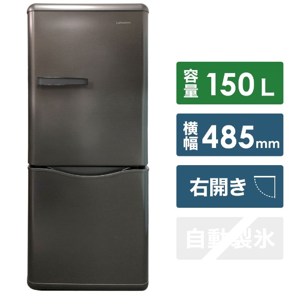  レトロ冷蔵庫 LEPREMIERE スペースシルバー LKR150S [2ドア /右開きタイプ /150L]