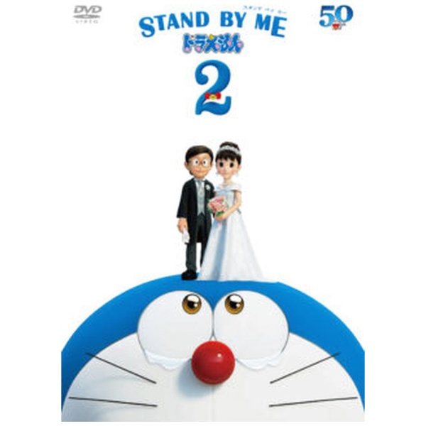 STAND BY ME ドラえもん 2 通常版 【DVD】 ポニーキャニオン｜PONY
