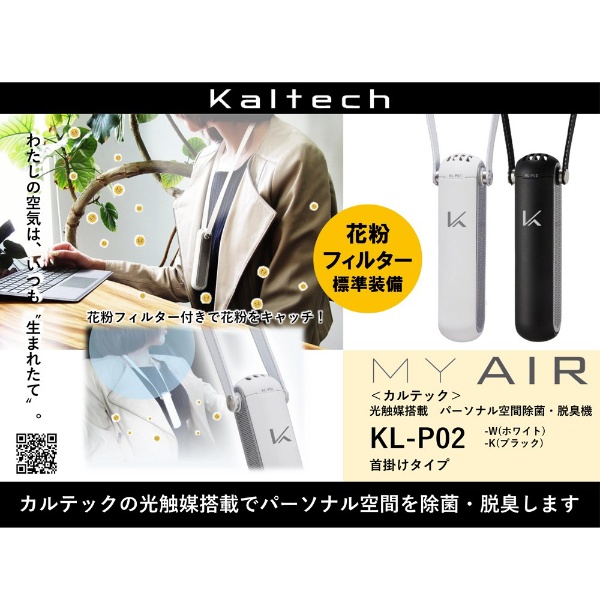 携帯型 除菌脱臭機（首掛 花粉モデル） MY AIR ブラック KL-P02-BK