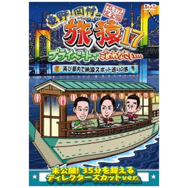 旅猿7   DVD  2本セット　茨城　富士宮