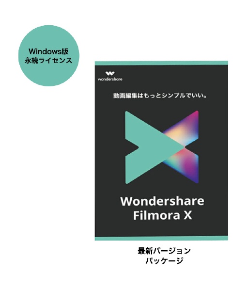 Wondershare Filmora X (Windows版) 永続ライセンス
