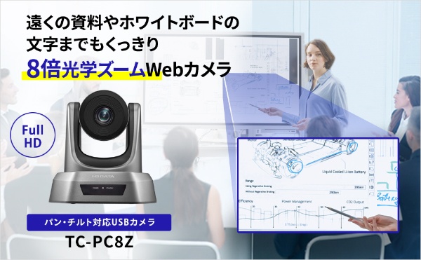 ウェブカメラ WEB会議向け TC-PC8Z [有線]