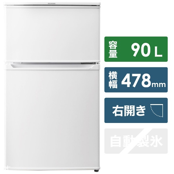 冷蔵庫 ホワイト KRSD-9B-W [2ドア /右開きタイプ /90L] アイリスオーヤマ｜IRIS OHYAMA 通販