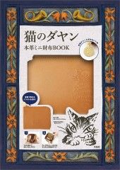 猫のダヤン 本革ミニ財布BOOK 宝島社｜TAKARAJIMASHA 通販 | ビックカメラ.com