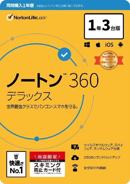 同時購入版】 ノートン 360 デラックス 1年3台版 [Win・Mac・Android・iOS用] ノートンライフロック｜Norton  Lifelock 通販 | ビックカメラ.com