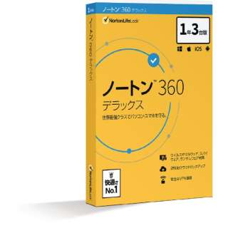 ノートン 360 デラックス 1年3台版 [Win・Mac・Android・iOS用]