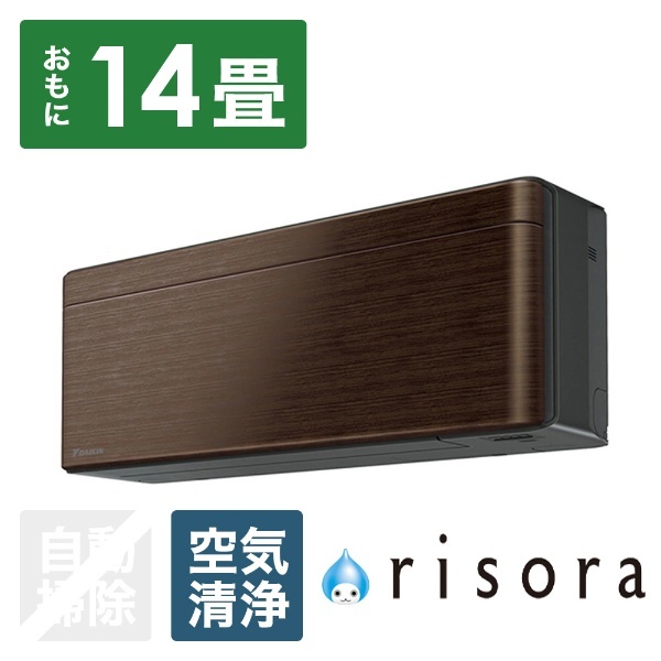 エアコン 2021年 risora（リソラ）Sシリーズ ウォルナットブラウン AN40YSP-M [おもに14畳用 /200V] ダイキン｜DAIKIN  通販